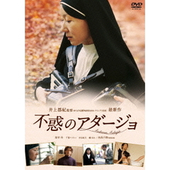 不惑のアダージョ（ＤＶＤ）