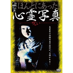 心霊・UFO・怪談 ほんとにあった心霊写真～呪い～[LPMD-1002][DVD