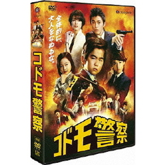 コドモ警察　DVD－BOX（ＤＶＤ）