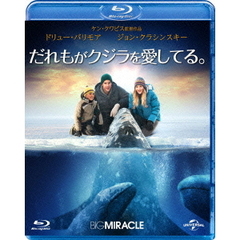 だれもがクジラを愛してる。（Ｂｌｕ－ｒａｙ　Ｄｉｓｃ）