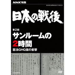 NHK特集 日本の戦後 第2回 サンルームの2時間 ～憲法GHQ案の衝撃～（ＤＶＤ）