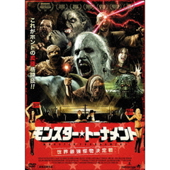 モンスター・トーナメント　世界最強怪物決定戦（ＤＶＤ）