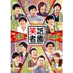 祇園笑者　～男前喋り手集～（ＤＶＤ）