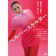 ヘルパースケルター（ＤＶＤ）