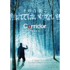 コリドー（ＤＶＤ）