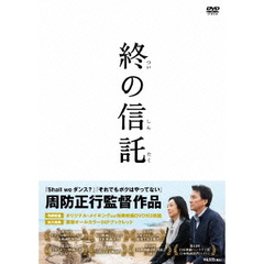 終の信託（ＤＶＤ）