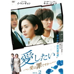 愛したい ～愛は罪ですか～ DVD-BOX 2（ＤＶＤ）