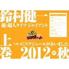 鈴村健一の超・超人タイツ　ジャイアント～ついにスケジュールがあいました　2012・秋～　上巻（ＤＶＤ）