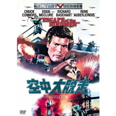 空中大脱走 デジタル・リマスター版（ＤＶＤ）