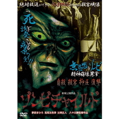 ゾンビチャイルド（ＤＶＤ）