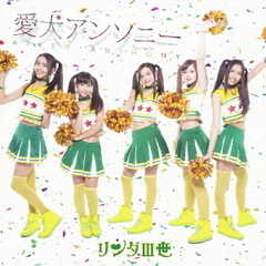 愛犬アンソニー（ＤＶＤ）