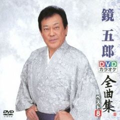 DVDカラオケ全曲集　ベスト8　鏡　五郎（ＤＶＤ）