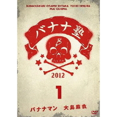 バナナ塾　1（ＤＶＤ）