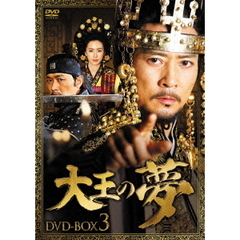 大王の夢 DVD-BOX 3（ＤＶＤ）