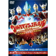 ウルトラマン THE LIVE シリーズ ウルトラマンフェスティバル 2013 スペシャルプライスセット（ＤＶＤ）