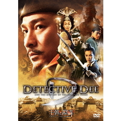 王朝の陰謀　判事ディーと人体発火怪奇事件（ＤＶＤ）