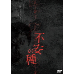 不安の種（ＤＶＤ）