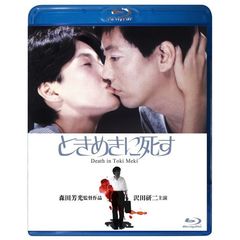 ときめきに死す（Ｂｌｕ－ｒａｙ　Ｄｉｓｃ）