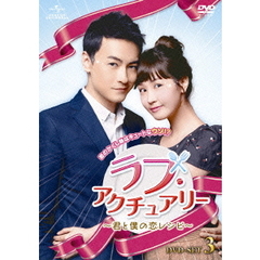 ラブ・アクチュアリー　～君と僕の恋レシピ～　DVD－SET3（ＤＶＤ）