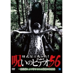 ほんとにあった！呪いのビデオ56（ＤＶＤ）