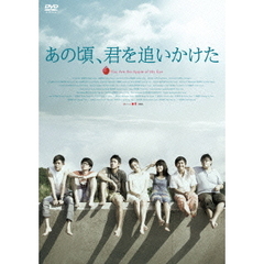 あの頃、君を追いかけた（ＤＶＤ）