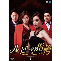ルビーの指輪　DVD－BOX1（ＤＶＤ）