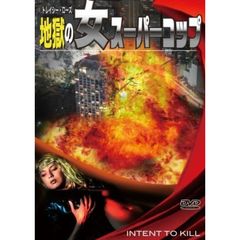 地獄の女スーパーコップ（ＤＶＤ）