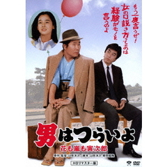 男はつらいよ　花も嵐も寅次郎（ＤＶＤ）