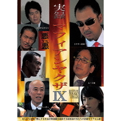 実録マフィアンヤクザⅨ（ＤＶＤ）