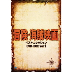 冒険・海賊映画 ベスト・コレクション DVD-BOX Vol.1（ＤＶＤ）
