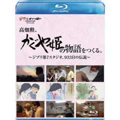 高畑勲、『かぐや姫の物語』をつくる。～ジブリ第7スタジオ、933日の伝説～（Ｂｌｕ－ｒａｙ）