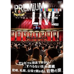 人志松本のすべらない話 プレミアムライブ（ＤＶＤ）