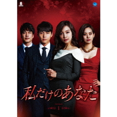 私だけのあなた DVD-BOX 1（ＤＶＤ）