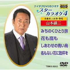 スターカラオケ4　山本譲二（ＤＶＤ）