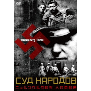 ニュルンベルク裁判（DVD） 通販｜セブンネットショッピング