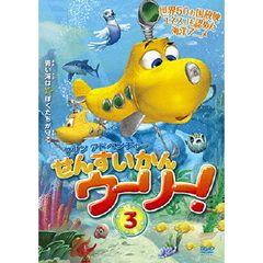 せんすいかんウーリー！3（ＤＶＤ）