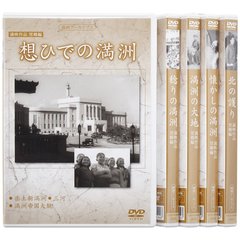 満洲アーカイブス 満映作品 望郷編 全5巻セット（ＤＶＤ）