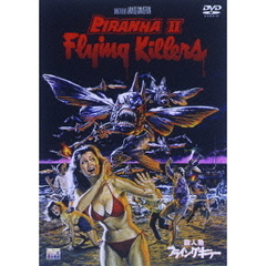 殺人魚フライングキラー（ＤＶＤ）