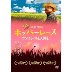ホッパー・レース～ウンカとイネと人間と～（ＤＶＤ）
