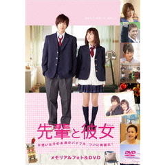 映画 「先輩と彼女」 メモリアルフォト＆DVD（ＤＶＤ）