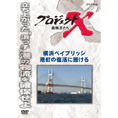 プロジェクトX 挑戦者たち／横浜ベイブリッジ 港町の復活に懸ける（ＤＶＤ）