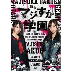 舞台 「マジすか学園」 ～京都・血風修学旅行～（ＤＶＤ）