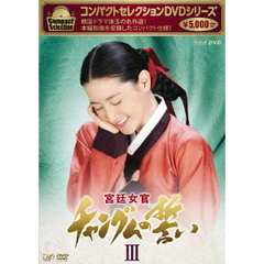 コンパクトセレクション 宮廷女官 チャングムの誓い DVD-BOX III（ＤＶＤ）