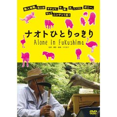 ナオトひとりっきり（ＤＶＤ）