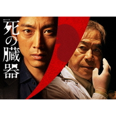 連続ドラマW　死の臓器（ＤＶＤ）