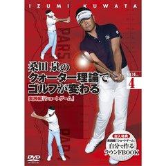 桑田泉のクォーター理論でゴルフが変わる Vol.4 実践編 『ショートゲーム』（ＤＶＤ）