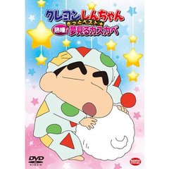 クレヨンしんちゃん　きっとベスト☆熟睡！夢見るカスカベ（ＤＶＤ）