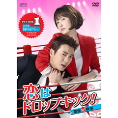 恋はドロップキック！ ～覆面検事～ DVD-BOX 1（ＤＶＤ）