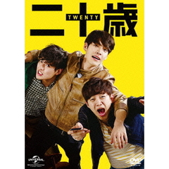 二十歳（ＤＶＤ）