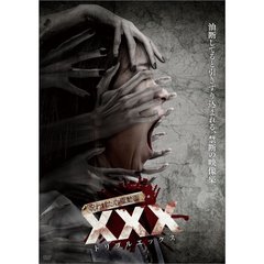 呪われた心霊動画XXX（ＤＶＤ）